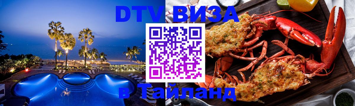 Купить DTV визу в Таиланд 