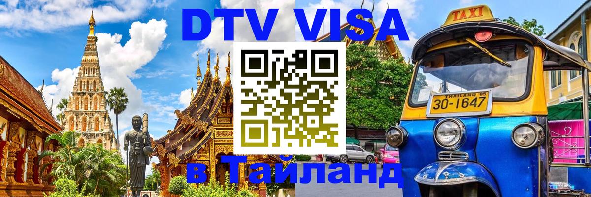 DTV Visa Thailand — прайс и условия, виза без дополнительных документов - 20.11.2025 