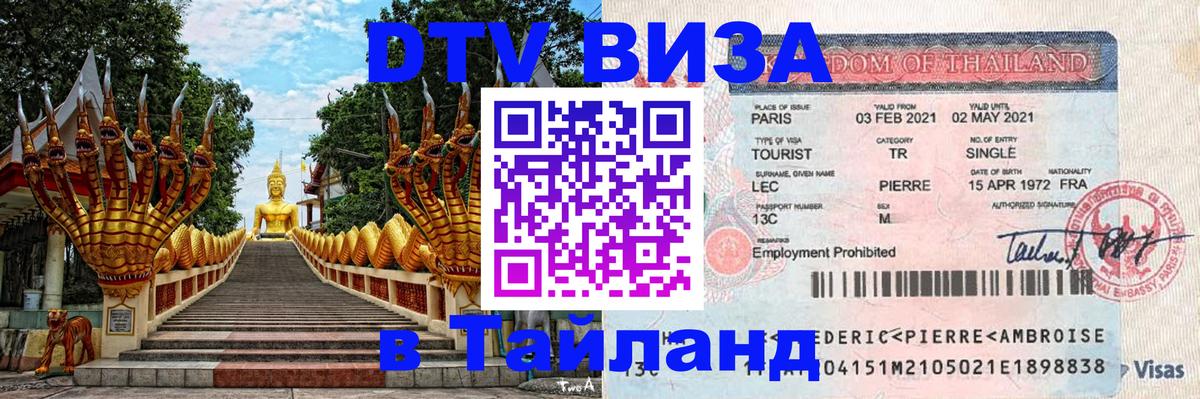 ДТВ виза в Таиланд 